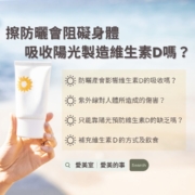 擦防曬會阻礙身體 吸收陽光製造維生素D嗎？