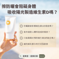 擦防曬會阻礙身體 吸收陽光製造維生素D嗎？