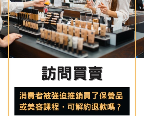 被強迫推銷買了保養品或美容課程，可解約退款嗎？