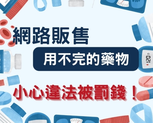 網路販售用不完的藥物，小心違法被罰錢！